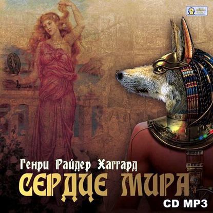 Сердце Мира — Генри Райдер Хаггард