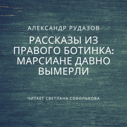 Марсиане давно вымерли — Александр Рудазов