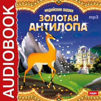Индийские сказки. «Золотая антилопа», «О четырех глухих» — Владимир Одоевский