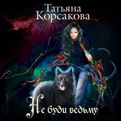 Не буди ведьму — Татьяна Корсакова