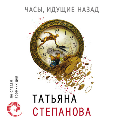 Часы, идущие назад — Татьяна Степанова
