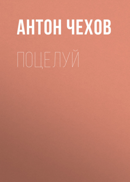 Поцелуй — Антон Чехов