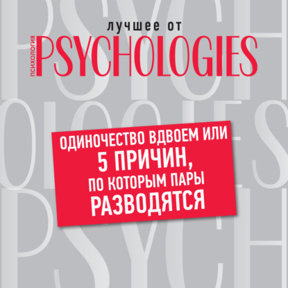 Одиночество вдвоем, или 5 причин, по которым пары разводятся — Коллектив авторов