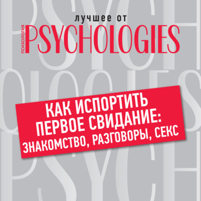 Как испортить первое свидание: знакомство, разговоры, секс — Коллектив авторов