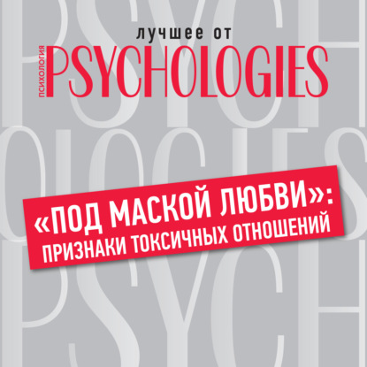 «Под маской любви»: признаки токсичных отношений — Коллектив авторов