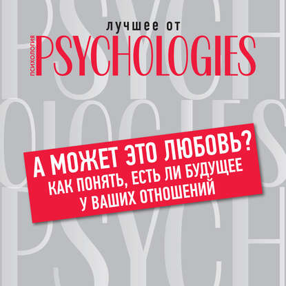 А может это любовь? Как понять, есть ли будущее у ваших отношений — Коллектив авторов