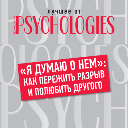 «Я думаю о нем»: как пережить разрыв и полюбить другого — Коллектив авторов