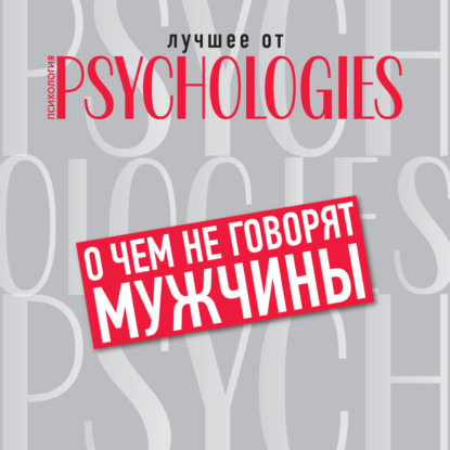 О чём не говорят мужчины, или Что мужчины хотят от отношений на самом деле — Коллектив авторов