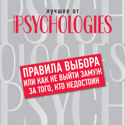 Правила выбора, или Как не выйти замуж за того, кто недостоин — Коллектив авторов