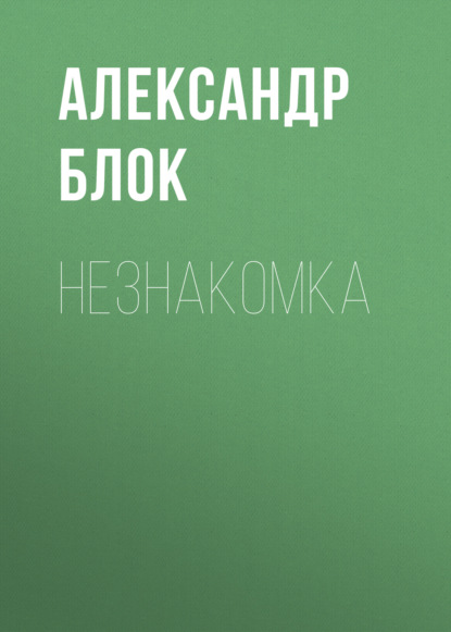 Незнакомка — Александр Блок