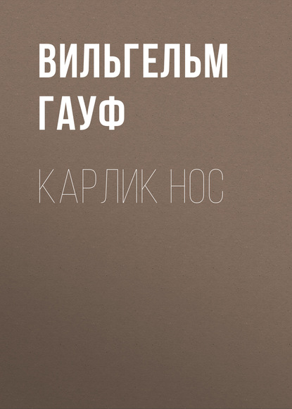 Карлик Hoc — Вильгельм Гауф