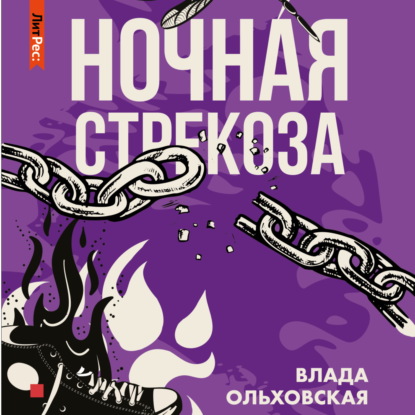 Ночная стрекоза — Влада Ольховская