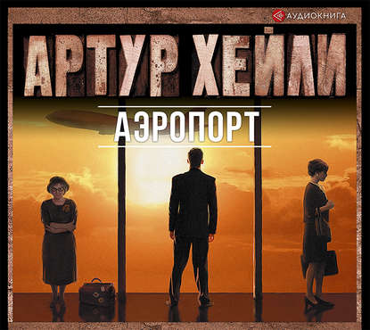 Аэропорт — Артур Хейли