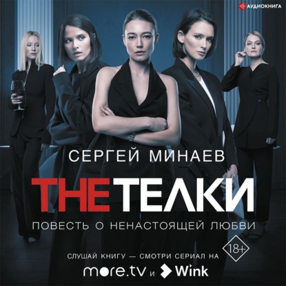 The ТЁЛКИ (сборник) — Сергей Минаев