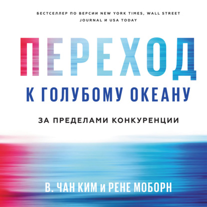 Переход к голубому океану. За пределами конкуренции — Рене Моборн