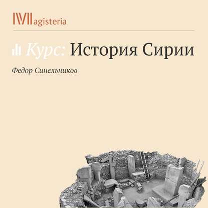 Сирия в поздней античности — Федор Синельников