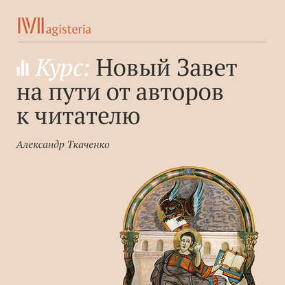 Новозаветная текстология — Александр Ткаченко