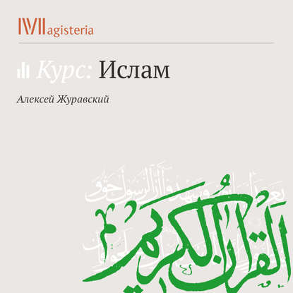 Пять столпов ислама: пост и паломничество — А. В. Журавский