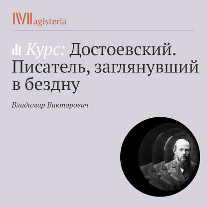 «Идиот». Прекрасный человек как реальность — Владимир Викторович