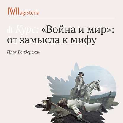 Историки читают «Войну и мир». — Илья Игоревич Бендерский