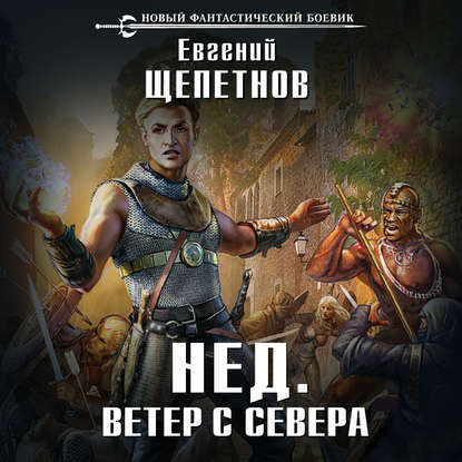 Ветер с севера — Евгений Щепетнов