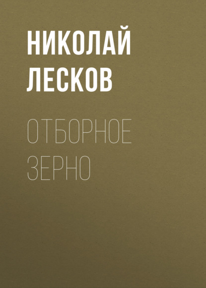 Отборное зерно — Николай Лесков