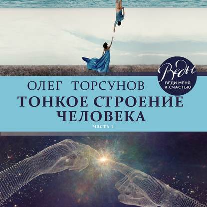 Тонкое строение человека. Часть 1 — Олег Торсунов