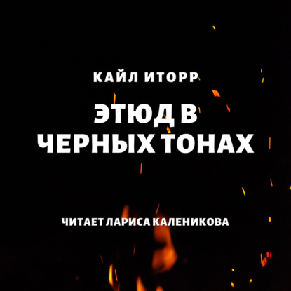 Этюд в черных тонах — Кайл Иторр