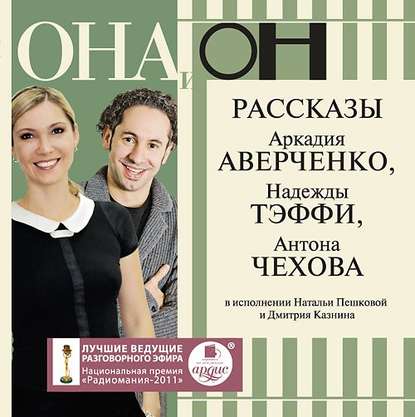 Она и он. Рассказы — Антон Чехов