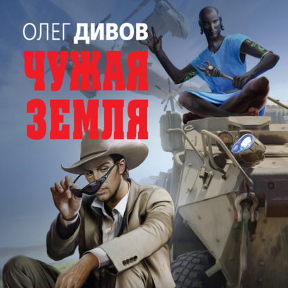 Чужая Земля — Олег Дивов