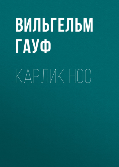 Карлик Hoc — Вильгельм Гауф