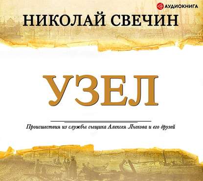 Узел — Николай Свечин