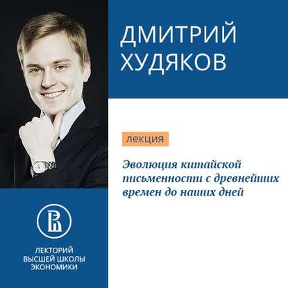 Эволюция китайской письменности с древнейших времен до наших дней — Дмитрий Худяков