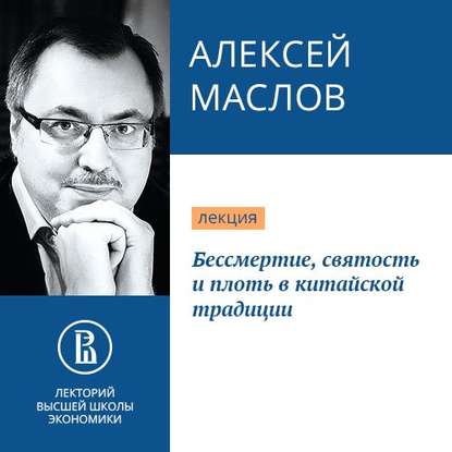 Бессмертие, святость и плоть в китайской традиции — Алексей Маслов