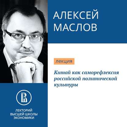 Китай как саморефлексия российской политической культуры — Алексей Маслов