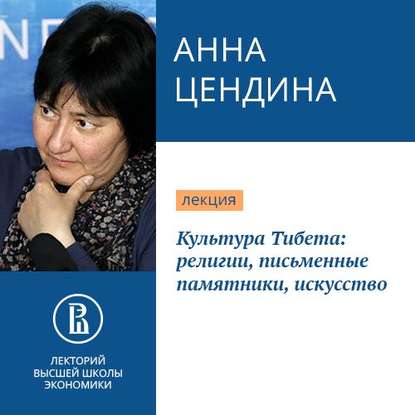 Культура Тибета: религии, письменные памятники, искусство — Анна Цендина