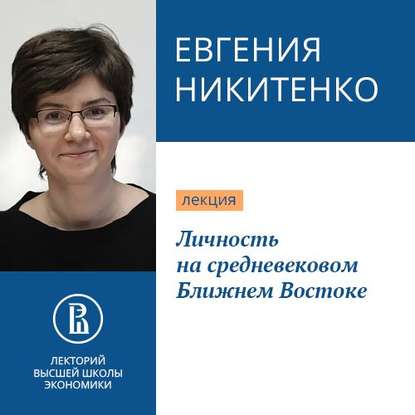 Личность на средневековом Ближнем Востоке — Евгения Никитенко