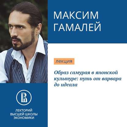 Образ самурая в японской культуре: путь от варвара до идеала — Максим Гамалей