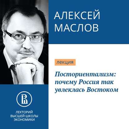 Посториентализм: почему Россия так увлеклась Востоком — Алексей Маслов