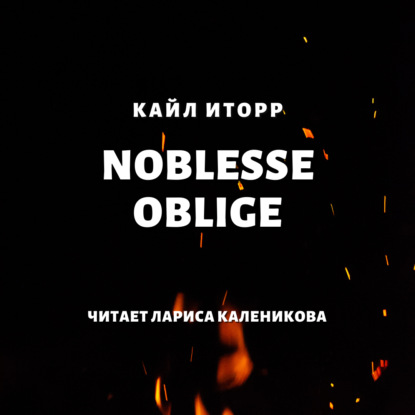 Noblesse oblige — Кайл Иторр