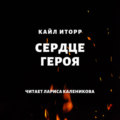 Сердце героя — Кайл Иторр