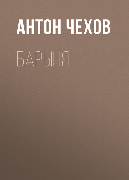 Барыня — Антон Чехов