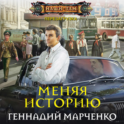 Меняя историю — Геннадий Марченко