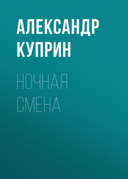 Ночная смена — Александр Куприн