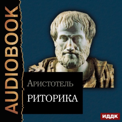 Риторика — Аристотель