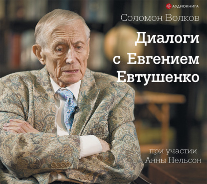 Диалоги с Евгением Евтушенко — Соломон Волков