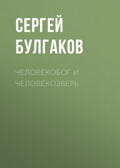 Человекобог и человекозверь — Сергей Булгаков