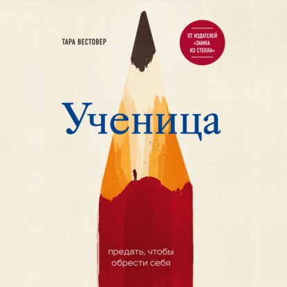 Ученица. Предать, чтобы обрести себя — Тара Вестовер