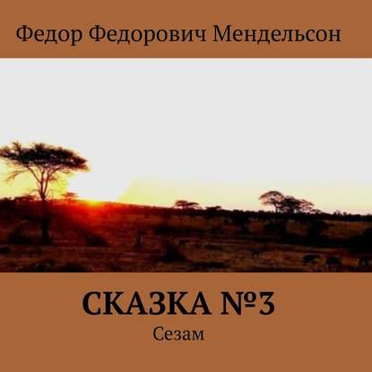 Сказка №3. Сезам — Федор Федорович Мендельсон