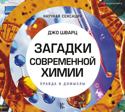 Загадки современной химии. Правда и домыслы — Джо Шварц